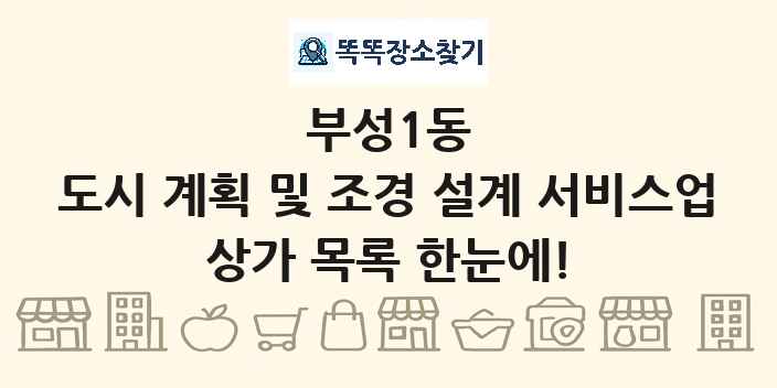 부성1동 도시 계획 및 조경 설계 서비스업 상가 목록 및 정보