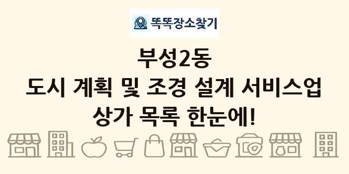 부성2동 도시 계획 및 조경 설계 서비스업 상가 목록 및 정보