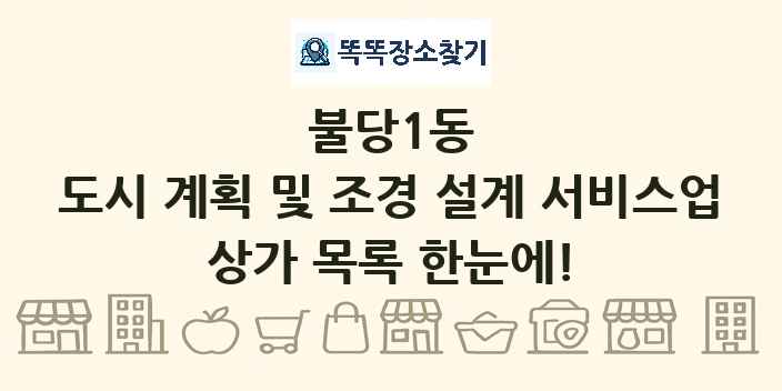 불당1동 도시 계획 및 조경 설계 서비스업 상가 목록 및 정보