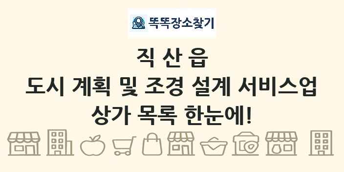 직산읍 도시 계획 및 조경 설계 서비스업 상가 목록 및 정보