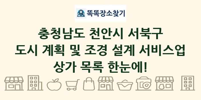 충청남도 천안시 서북구 도시 계획 및 조경 설계 서비스업 상가 목록 및 정보