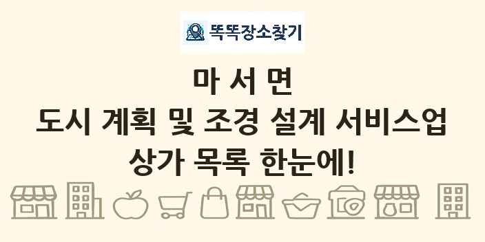 마서면 도시 계획 및 조경 설계 서비스업 상가 목록 및 정보