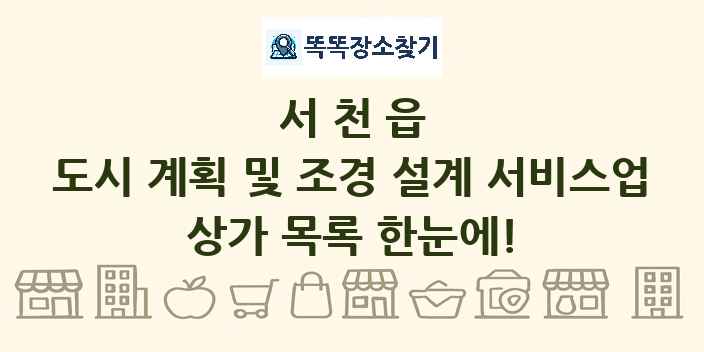 서천읍 도시 계획 및 조경 설계 서비스업 상가 목록 및 정보