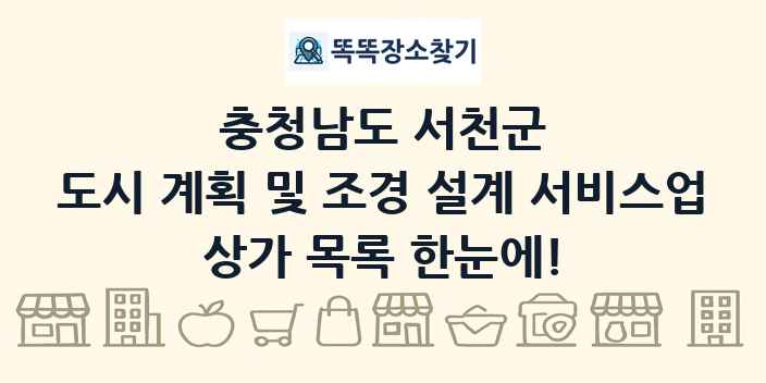 충청남도 서천군 도시 계획 및 조경 설계 서비스업 상가 목록 및 정보