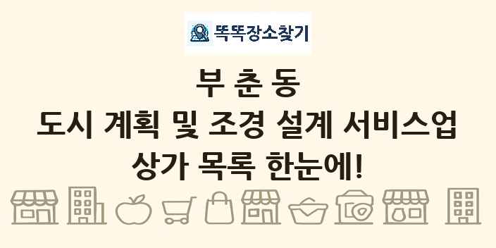 부춘동 도시 계획 및 조경 설계 서비스업 상가 목록 및 정보