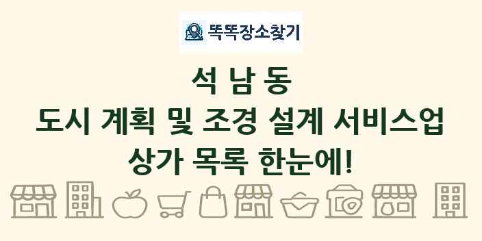 석남동 도시 계획 및 조경 설계 서비스업 상가 목록 및 정보