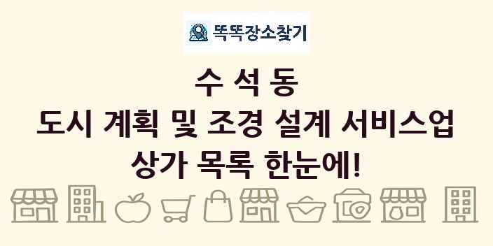 수석동 도시 계획 및 조경 설계 서비스업 상가 목록 및 정보