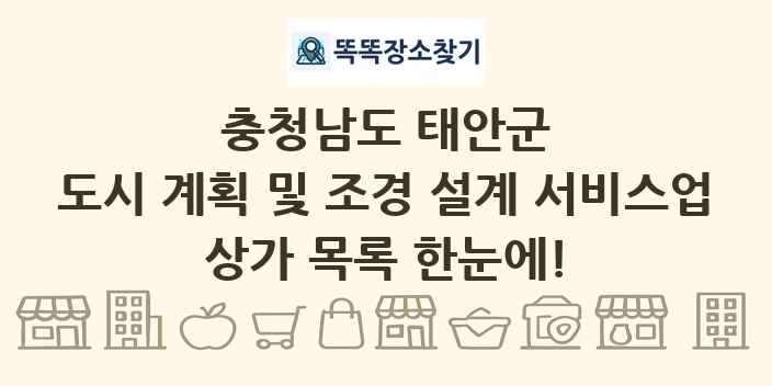 충청남도 태안군 도시 계획 및 조경 설계 서비스업 상가 목록 및 정보