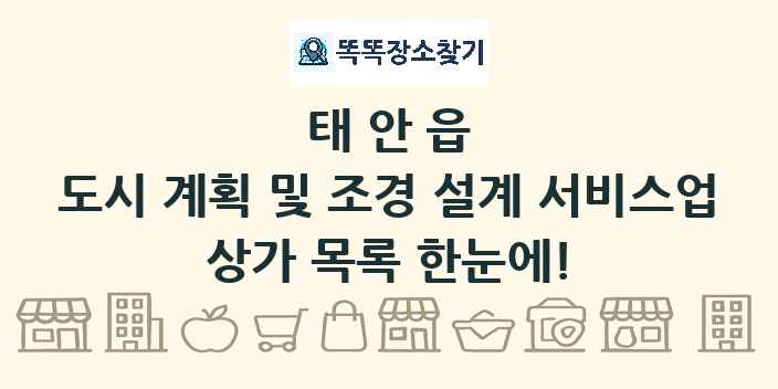 태안읍 도시 계획 및 조경 설계 서비스업 상가 목록 및 정보