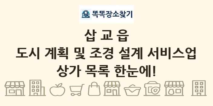 삽교읍 도시 계획 및 조경 설계 서비스업 상가 목록 및 정보
