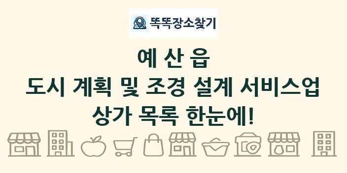 예산읍 도시 계획 및 조경 설계 서비스업 상가 목록 및 정보