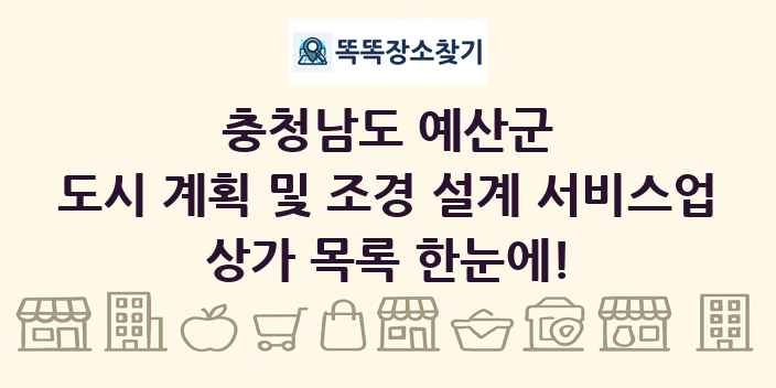 충청남도 예산군 도시 계획 및 조경 설계 서비스업 상가 목록 및 정보