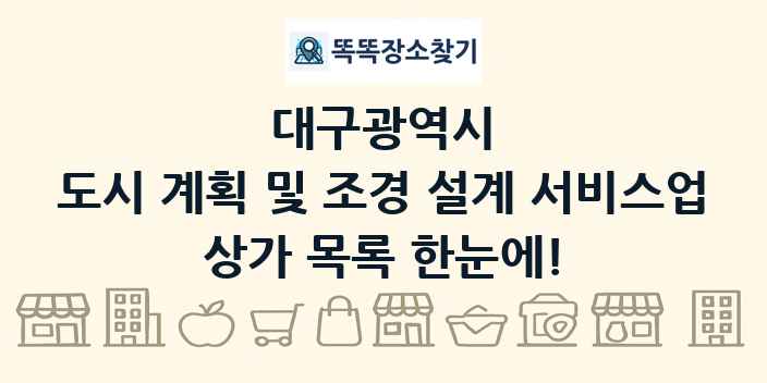 대구광역시 도시 계획 및 조경 설계 서비스업 상가 목록 및 정보