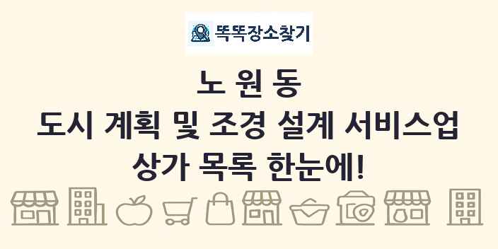 노원동 도시 계획 및 조경 설계 서비스업 상가 목록 및 정보