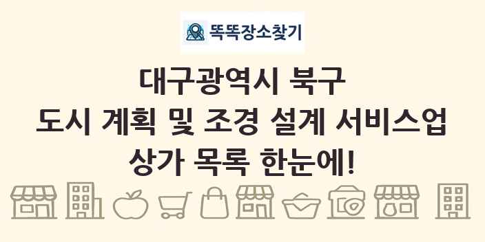대구광역시 북구 도시 계획 및 조경 설계 서비스업 상가 목록 및 정보