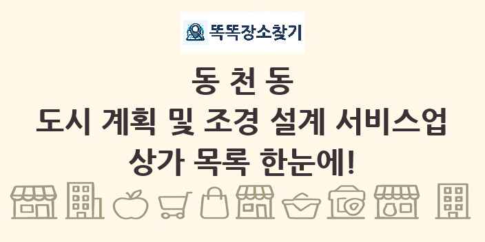 동천동 도시 계획 및 조경 설계 서비스업 상가 목록 및 정보