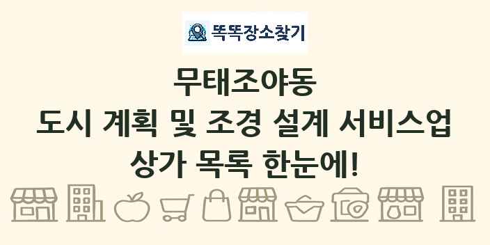 무태조야동 도시 계획 및 조경 설계 서비스업 상가 목록 및 정보