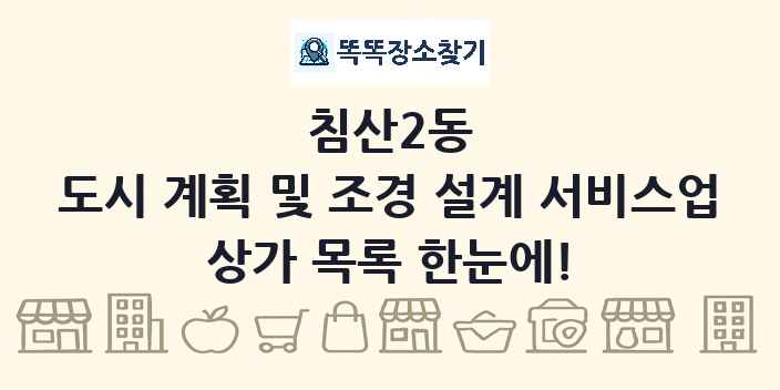 침산2동 도시 계획 및 조경 설계 서비스업 상가 목록 및 정보