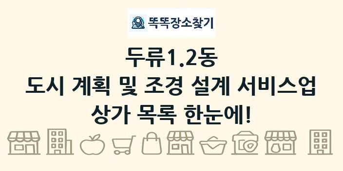 두류1.2동 도시 계획 및 조경 설계 서비스업 상가 목록 및 정보