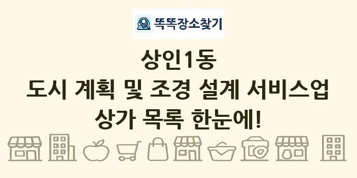 상인1동 도시 계획 및 조경 설계 서비스업 상가 목록 및 정보