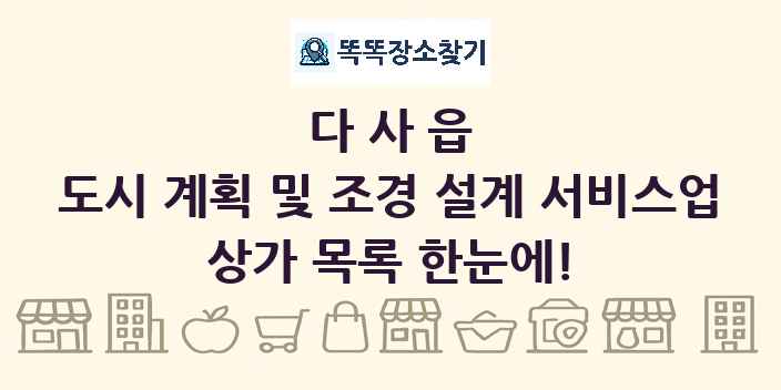 다사읍 도시 계획 및 조경 설계 서비스업 상가 목록 및 정보