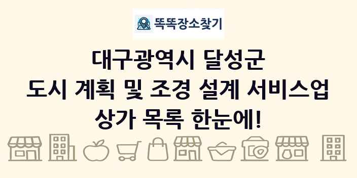 대구광역시 달성군 도시 계획 및 조경 설계 서비스업 상가 목록 및 정보