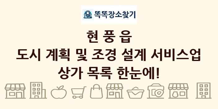 현풍읍 도시 계획 및 조경 설계 서비스업 상가 목록 및 정보