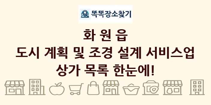화원읍 도시 계획 및 조경 설계 서비스업 상가 목록 및 정보
