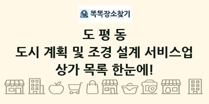 도평동 도시 계획 및 조경 설계 서비스업 상가 목록 및 정보