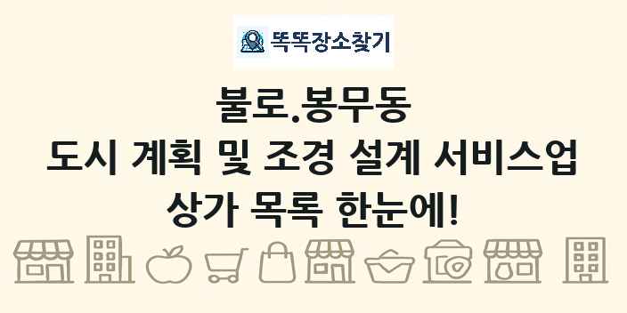 불로.봉무동 도시 계획 및 조경 설계 서비스업 상가 목록 및 정보