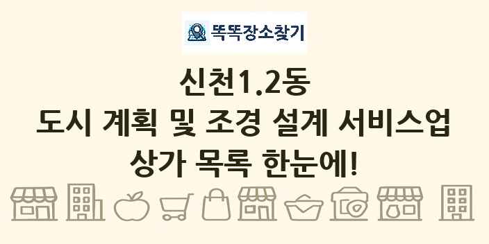 신천1.2동 도시 계획 및 조경 설계 서비스업 상가 목록 및 정보