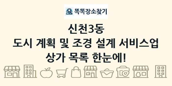 신천3동 도시 계획 및 조경 설계 서비스업 상가 목록 및 정보