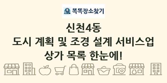 신천4동 도시 계획 및 조경 설계 서비스업 상가 목록 및 정보