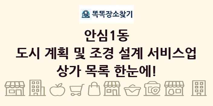안심1동 도시 계획 및 조경 설계 서비스업 상가 목록 및 정보