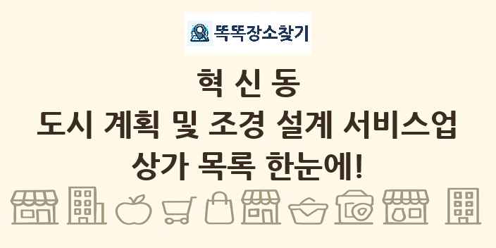 혁신동 도시 계획 및 조경 설계 서비스업 상가 목록 및 정보