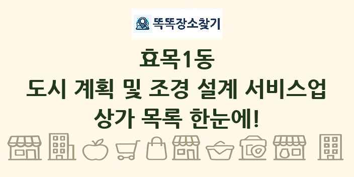 효목1동 도시 계획 및 조경 설계 서비스업 상가 목록 및 정보