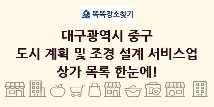 대구광역시 중구 도시 계획 및 조경 설계 서비스업 상가 목록 및 정보