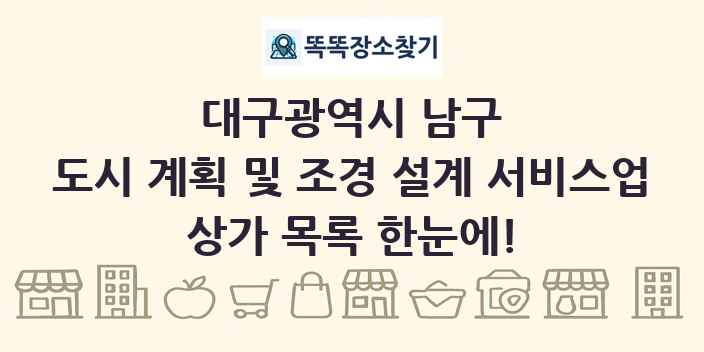 대구광역시 남구 도시 계획 및 조경 설계 서비스업 상가 목록 및 정보