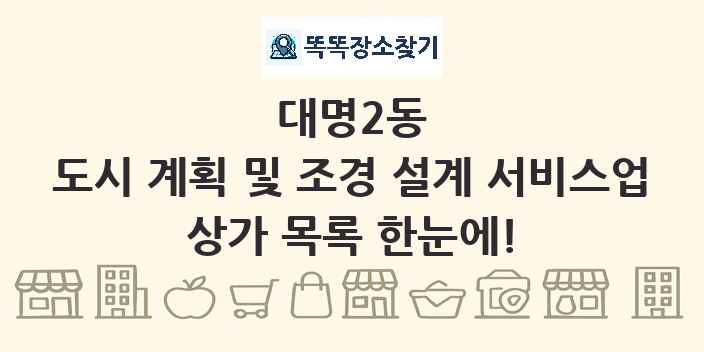 대명2동 도시 계획 및 조경 설계 서비스업 상가 목록 및 정보