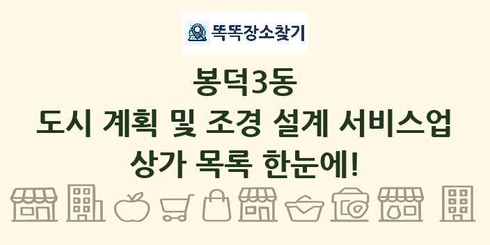봉덕3동 도시 계획 및 조경 설계 서비스업 상가 목록 및 정보