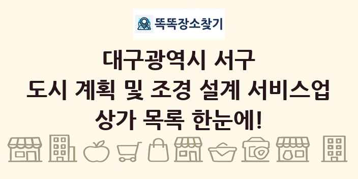 대구광역시 서구 도시 계획 및 조경 설계 서비스업 상가 목록 및 정보