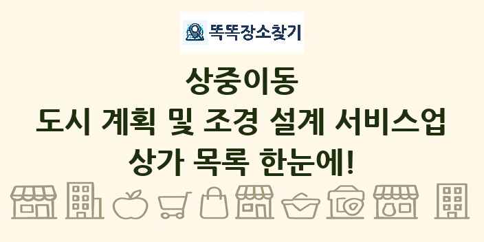 상중이동 도시 계획 및 조경 설계 서비스업 상가 목록 및 정보