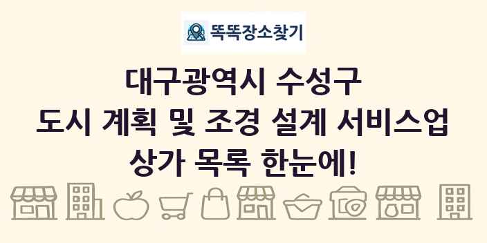 대구광역시 수성구 도시 계획 및 조경 설계 서비스업 상가 목록 및 정보