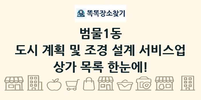 범물1동 도시 계획 및 조경 설계 서비스업 상가 목록 및 정보