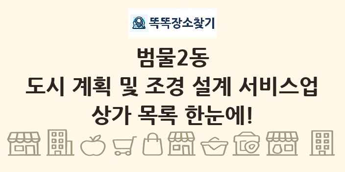 범물2동 도시 계획 및 조경 설계 서비스업 상가 목록 및 정보