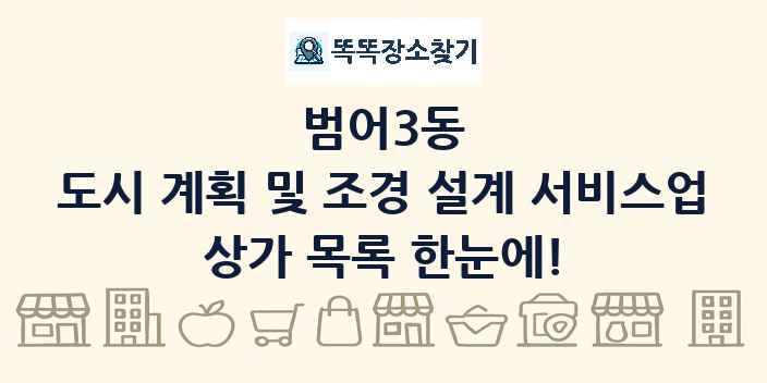 범어3동 도시 계획 및 조경 설계 서비스업 상가 목록 및 정보