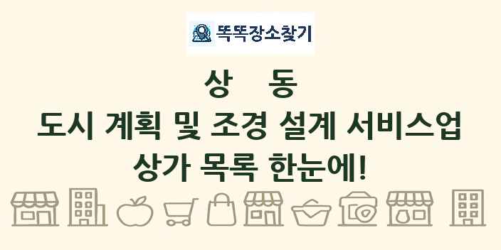 상동 도시 계획 및 조경 설계 서비스업 상가 목록 및 정보