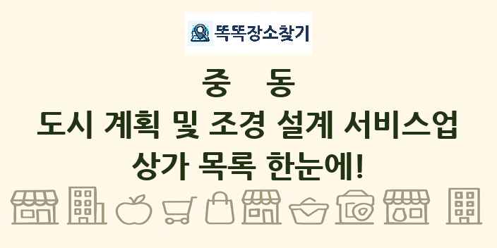 중동 도시 계획 및 조경 설계 서비스업 상가 목록 및 정보