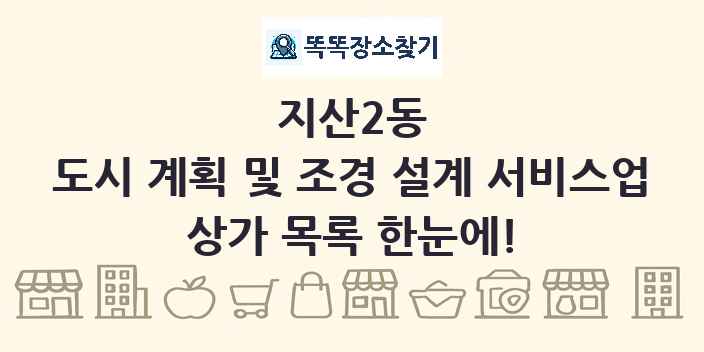 지산2동 도시 계획 및 조경 설계 서비스업 상가 목록 및 정보