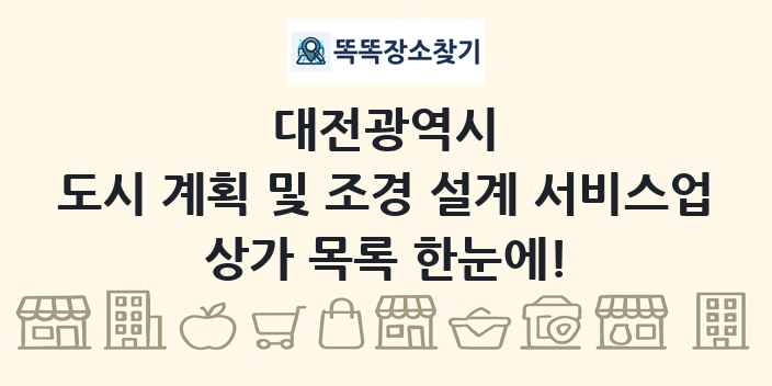 대전광역시 도시 계획 및 조경 설계 서비스업 상가 목록 및 정보